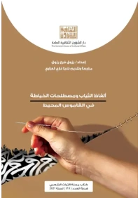 الفاظ الثياب وصطلحات الخياطة - هدبة التراث
